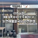 논현고잔동-9 | 남동공단 맛집 해물 듬뿍 칼국수로 속 풀리는 곳 “논현해물칼국수 인천본점”(+주차장)