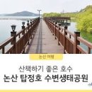 국내 당일여행 논산 탑정호 수변생태공원 이미지