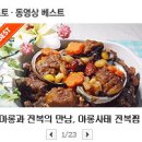 아롱과 전복의 알콩달콩 결혼이야기! 아롱사태 전복찜>_ 이미지