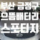 으뜸배터리웅상점 이미지