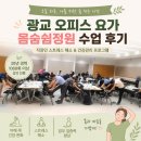 요가루다 - 시흥시 은계로 341 | 광교 오피스 요가 몸숨쉼정원 수업 후기
