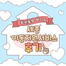 케어인서비스 | [후기] 세종 이동지원서비스, 80대 노모와 병원 가는 길이 더 이상 두렵지 않아요!