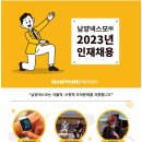 2023년 남양넥스모 수시채용 공고(~12/5) 이미지