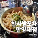 한사발포차 한양대점 : 곱토리탕이 맛있는 한양대포차맛집 내돈내산 후기