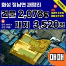 화성가연공인중개사사무소 | [매매]화성시 정남면 괘랑리 대지3,520 /공장 2,078평, 활용도 높은 대형 제조공장