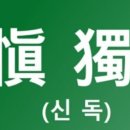 #2979 나는 누구인가? - 十勿(십물),十行(십행),十安(십안)을 기원한다. 이미지