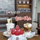 (주)화이트폭스 | 김대중컨벤션센터 카페 과일 강남 신세계에도 입점한 케이크 맛집 슬라이폭스