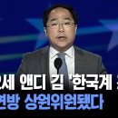 이민 2세 앤디 김 '한국계 최초'... 미국 연방 상원위원됐다 이미지