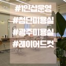 광주 첨단지구, &#34;지영언니 미장원&#34;에서 내 얼굴에 딱! 맞는 헤어스타일을 찾다