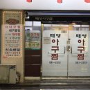 태영아구찜 이미지