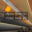 핀란드 | [이탈리아] 핀에어 핀란드 경유 후기 인천공항 웨이팅 꿀팁