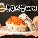 네네치킨엔봉구스밥버거 - 안산시 상록구 충장로 623 | 네네치킨엔봉구스밥버거