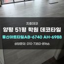 6740 | 양평데코타일 51평 학원 동신아트타일 ab-6740 ah-6988 시공 후기