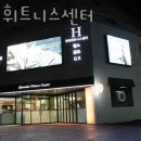 현대휘트니스 이미지