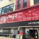 안동장 | 을지로3가 안동장 후기｜삼선·송이·굴짬뽕밥 &amp; 깐풍기 리뷰