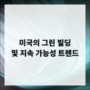 그린빌딩 네이버블로그