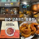 원주 명륜동 교촌치킨, 반반점보윙 후기