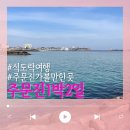 [여행일지] 강릉 주문진 1박2일 글램핑 식도락여행