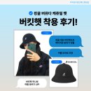 캉골 대표 인기 모자, [캉골 버뮤다 캐주얼 버킷햇] 착용 후기!