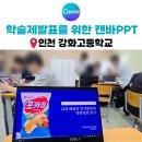 강화고등학교 | 인천 강화고등학교 학술제 발표를 위한 캔바PPT