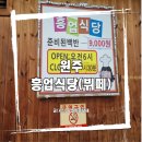 (원주)갓성비 한성뷔페, 흥업식당 후기