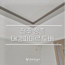 대조-002 | 진주도배, 정촌대경파미르 무몰딩 우물천장 도배 (LX 디아망 크림화이트)