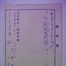 상희상회(上喜商會) 영수증(領收證), 청소면 진죽리 금오농장 (1938년) 이미지