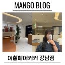 블랙헤어커커 | 이철헤어커커 강남점 가은스타일리스트 염색후기 강남미용실추천