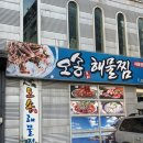 오송해물찜 | [동해 맛집] ‘오송해물찜’ 맵싹하니 소주를 부르는 현지인밖에 없는 아구찜/해물찜 맛집