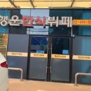 행운한식 이미지