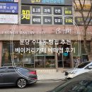 베떼엠 - 노원구 동일로 1414 | 분당 수내동 빵집 추천 베이커리카페 베떼엠 후기