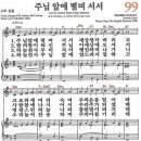 찬송가 - 99장 - 주님 앞에 떨며 서서 이미지