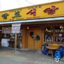 신토불이약초식당 이미지