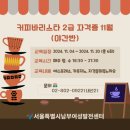 바리스타2급 자격증(야간) 이미지