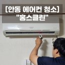 안동 에어컨 청소 업체 홍스클린 곰팡이 제거 대만족한 후기