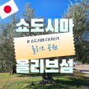 다카마쓰 쇼도시마 여행 : 올리브 공원, 다카마쓰 심볼 타워