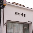 리아네일 - 정읍시 수성4로 32 | 리아네일
