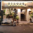 부산 온천장 맛집 추천 참우돌양곱창 대창 전골 특양 후기 류현진 야구