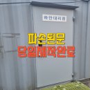 컨테이너문제작설치 파손문제 한번에 해결!