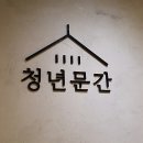 청년밥집 이미지