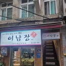 이남장을지로점