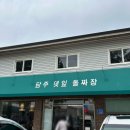 담주댓잎돌짜장 이미지