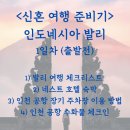 cu단계C2점 | 발리 신혼 여행기 1편: 네스트 호텔 → 인천국제공항 (제2여객터미널)