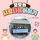 정성혜 | ★ 모모의 사랑 나눔 이야기 - 구례 (2) / 정리수납 봉사 전후, 사례 후기