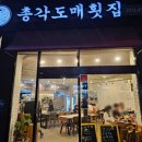 총각도매횟집 - 사하구 장평로 282 | 총각도매횟집