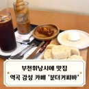 부일로763번길 | 부천휘낭시에 맛집 역곡 감성카페 분더커피바 N번째 방문 후기
