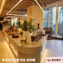 (주)호텔롯데 롯데시티 호텔마포 | 서울호텔뷔페 롯데시티호텔마포씨카페 마포뷔페후기