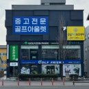 한밭대로 | 금산 골프샵 마제스티 여성 중고 고반발 드라이버 판매 다이와 시그니처6 시타 교환 후기