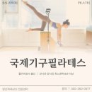 국제기구필라테스 - 연제구 과정로 320 | 국제기구필라테스