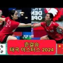 2024 태국마스터즈 준결승 한국vs중국 이미지